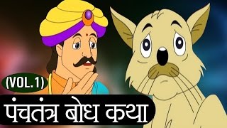 Panchatantra Tales – पंचतंत्र गोष्टी  Animation Moral Stories For Kids in Marathi  Jukebox 1 [upl. by Nedla]