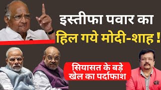 इस्तीफा पवार का पर हिल गये मोदीशाह   Deepak Sharma  Sharad Pawar  Modi  Shah [upl. by Bisset]