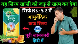 ₹5 में खासी जड़ से खत्म हो जाएगा  Cough syrup  Zandu cough syrup 5 rupees  Zandu cough syrup [upl. by Lihcox852]