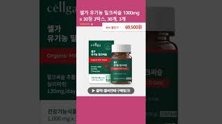 셀가 유기농 밀크씨슬 1000mg x 30정 3박스 30개 3개 [upl. by Avis]