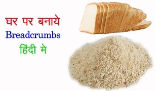 How To Make Breadcrumbs At Home  Breadcrumbs without Oven  Homemade Breadcrumbs [upl. by Atiuqa]