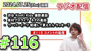 2024年7月25日【ラジオ配信】116 渋谷 KinKi Kids 撮影裏話 ／ 東村プロライブネタの裏話 ／ ウーバーイーツ 配達して貰えたら ラッキー？？？ [upl. by Ahseit]