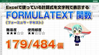 Excelに作成した計算式や関数を表示するFORMULATEXT （フォーミュラ・テキスト）関数 [upl. by Elfrida648]