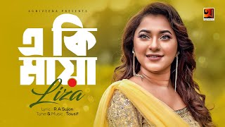 E Ki Maya  Liza  New Bangla Song 2018  Lyrical Video  ☢ EXCLUSIVE ☢ [upl. by Demakis]