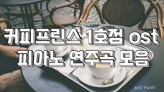 ☕️ 커프 보고싶어지는 피아노 연주곡  커피프린스1호점 ost 피아노 버전 모음5시간 연속 재생  높이는 음악공부 할때 듣는 음악  잔잔한 음악  듣기 좋은 음악 [upl. by Nork]