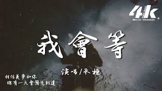 承桓  我會等『我會等枯樹生出芽 開出新的花，等著陽光刺破黑暗 第一縷朝霞。』【高音質動態歌詞】♫ I will wait [upl. by Ainud]