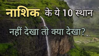 Nashik Top 10 Tourist places in hindi नासिक  top 10 tourist places to visit in nashik [upl. by Ariayek]