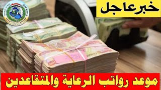 خبرعاجل🔥تمويل رواتب الرعاية الأجتماعية والمتقاعدين يوم غداً ووصول الاشعار الرواتب بالضبط [upl. by Enasus]