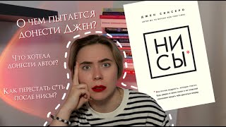 Книги помощники  quotНИ СЫquot Джен Синсеро ЧТО НЕ ТАК С ЭТОЙ КНИГОЙ книги психология [upl. by Mulcahy]