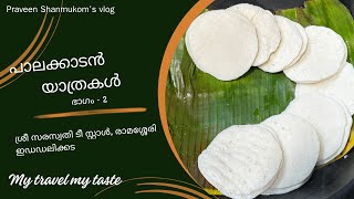 രാമശ്ശേരി ഇഡ്ഡലി  Ramasseri Idli [upl. by Trah]