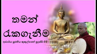 තමන් රැකගැනීම  Ven Kukulpane Sudassi thero [upl. by Coppock51]