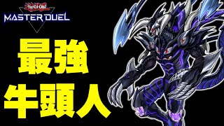 《遊戲王 Master Duel》最強牛頭人🔥能永久搶奪怪獸控制權的超強怪獸卡『鎮壓冥王星』The Suppression Pluto Deck【小宇】 [upl. by Ativel]