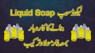 How to make Liquid soap business [upl. by Annaeirb41]