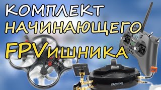 Комплект начинающего FPVшника Betafpv Pavo30 Eachine EV300D Jumper TLite [upl. by Daza523]