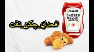 chicken nugget anthem اغنية الجكن نقت  حديجكننقت [upl. by Lauder]