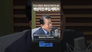 1분집중 국회의원 체포조 HID 북파공작부대quot납치·암살 전문 특수부대 대기시켰다quot [upl. by Eelynnhoj]