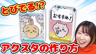 【DIY】推し活にぴったり😉超簡単！飛び出るちいかわアクリルスタンドの作り方♪【アクスタ】 [upl. by Ambros194]