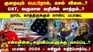 நாடே காத்திருக்கும் பட்ஜெட் 2024  என்னென்ன அறிவிப்புகளுக்கு வாய்ப்பு எகிறும் எதிர்ப்பார்ப்பு [upl. by Daven]