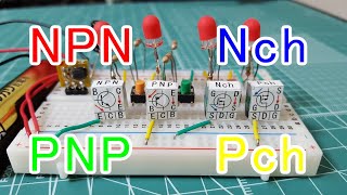 【電子工作】トランジスタ（NPN・PNP・Nch・Pch）の使い方 [upl. by Nivlak658]