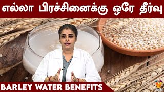 எல்லா பிரச்சினைக்கு ஒரே தீர்வு  Barley Water Benefits  Barley Water for PCOS BleedingWeight Loss [upl. by Hgielsa]