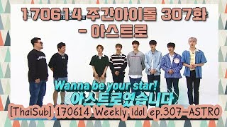 ThaiSub 170614 Weekly idol ep307 ASTRO [upl. by Adnohsar]