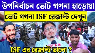 উপনির্বাচন ভোট গণনা ISF এর রেজাল্ট ভালো হবে বাপ্পা মারার পরেও দেখুন।। পিয়ারুল ইসলাম জিতবে [upl. by Hasila955]