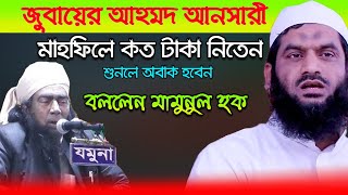 জুবায়ের আহমদ আনসারী কত টাকা নিতেন বললেন মামুনুল হক  jubaer ahmed ansari mamunul haque [upl. by Eremaj168]