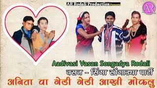 Premi Rodali  Aadivasi Vasan Songadya Rodali  अनिता वा गेडी गेडी आखी मोकलु  Aadivasi Gane [upl. by Akinert]