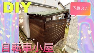 素人が３万以下で自転車小屋をDIY [upl. by Aiket227]