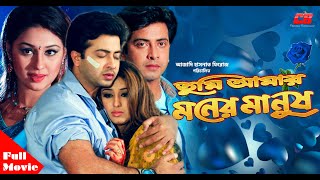 TUMI AMAR MONAR MANUSH  তুমি আমার মনের মানুষ   Shakib Khan  Apu Biswash  Bangla Hit Movie [upl. by Santini173]