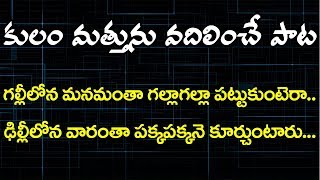 Inspiring ABVP Songs in telugu  కులాల కుంపటి నార్పరా  End Caste Discrimination Anthem in telugu [upl. by Angie]