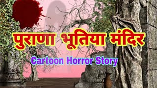 पुराणा रहस्यमय मंदीर  purana bhutiya mandir  cartoon Horror story  Hindi cartoonvideo horror [upl. by Eydnarb856]