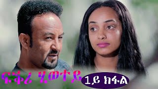 EriZara  ፍቕሪ ሂወተይ  1ይ ክፋል  New Eritrean Series Film 2021 By Salih Seid Rzkey Raja [upl. by Kumar]