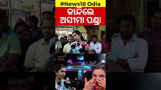 MLA Sofia Firdous ଅଧା ଗୀତରୁ ଅସୀମାଙ୍କୁ ଅଟକାଇଲା ପୋଲିସ୍  Asima Panda In Bali Jatra  Odia News [upl. by Nola419]