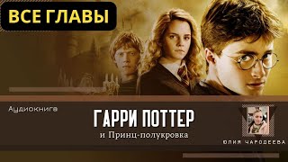 Гарри Поттер и Принцполукровка ВСЕ ГЛАВЫ  Аудиокнига  Аудиоспектакль ТОП дубль [upl. by Nils272]