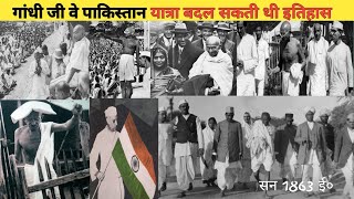 गांधी जी वे पाकिस्तान यात्रा बदल सकती थी इतिहास  Gandhijis visit to Pakistan changed history [upl. by Dlorrej]