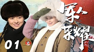 張譯、王媛可、沈傲君、程煜等主演年代軍旅劇《軍人榮耀》EP01：上世紀七十年代初期，莊會生（史天庚飾）因暗戀葉曉帆（王媛可飾）偷改誌願，與願違去了陜北，葉曉帆、喬海洋（張譯飾）等人則分配到東北建設兵團 [upl. by Coraline930]