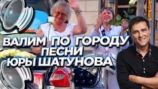 АВТОЗВУК ПО ГОРОДУ РЕАКЦИИ НА ПЕСНИ ШАТУНОВА СЕДАЯ НОЧЬ БЕЛЫЕ РОЗЫ ЗАБУДЬ ДЕТСТВО НЕ БОЙСЯ [upl. by Aidnic968]