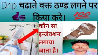 drip Drip चढाते वक्त ठण्ड लगने पर किया करे। Abhia2zmedical  इसको तुरंत कैसे ठीक करे। [upl. by Atnauqahs884]