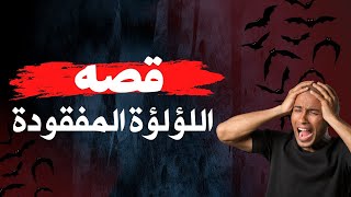 لؤلؤة في أعماق البحر قصة شجاعة وإصرار [upl. by Domella]