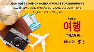 2000 most common Korean words part 27 여행  Travel [upl. by Seiden]