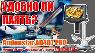 ✅ Окно в микромир Andonstar AD407 Pro цифровой микроскоп для пайки и не только [upl. by Eunice537]