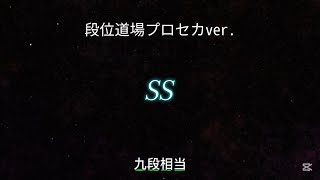 プロセカ創作段位 SS 九段相当 紹介＆合格動画 [upl. by Nirraj]