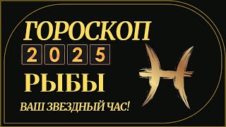 РЫБЫ 2025  ГОРОСКОП ДЛЯ РЫБ НА 2025 ГОД ЗМЕИ [upl. by Chiaki]