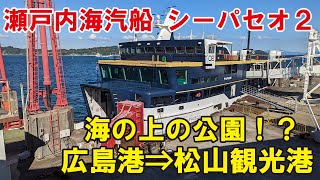 【瀬戸内海の公園！？】お洒落すぎるフェリー、シーパセオ2に乗ってみた！広島港⇒松山観光港 [upl. by Mohkos]