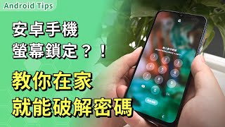 【android 手機密碼破解】手機密碼忘記只要1分鐘，最快破解安卓手機密碼 [upl. by Maryjane]