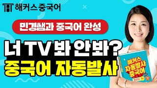 중국어발음 너는 TV 봐 안 봐💻 중국어로ㅣ자동발사 중국어 1탄 EP3ㅣ중국어회화 중국어성조 배우기 해커스중국어 오민경 선생님 [upl. by Rizas]