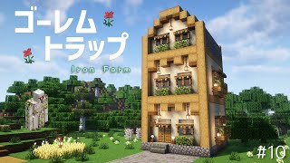 【Minecraft】あおクラ10 おしゃれなゴーレムトラップを作る [upl. by Areit]