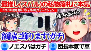 最推しであるスバちゃんの私物『使用済みパジャマと靴下』をオークションで落札する姿がガチすぎて、主催をドン引きさせる白銀ノエルw【ホロライブ切り抜き大空スバル兎田ぺこらホロメン私物オークション】 [upl. by Lucas]