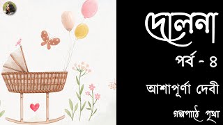 দোলনা  চতুর্থ পর্ব  আশাপূর্ণা দেবী  Ashapurna Devi  Bengali Audio Story  Prithar Ichhedana [upl. by Eniamreg]